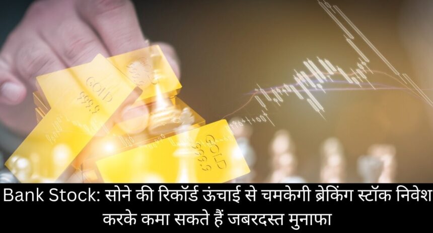 Bank Stock Breaking stock will shine due to record high of gold