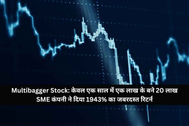 Multibagger Stock: केवल एक साल में एक लाख के बने 20 लाख SME कंपनी ने दिया 1943% का जबरदस्त रिटर्न