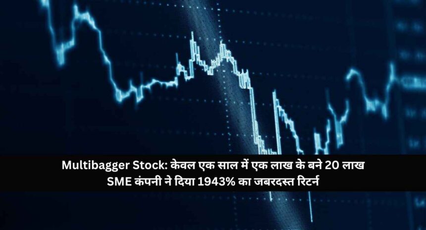 Multibagger Stock: केवल एक साल में एक लाख के बने 20 लाख SME कंपनी ने दिया 1943% का जबरदस्त रिटर्न